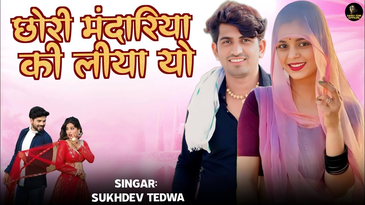 Chhori Mandariya Ki Liya Yo !! सुखदेव तेडवा न्यू सॉन्ग !! छोरी मंदारिया की लीया यो !! Marwadi Song