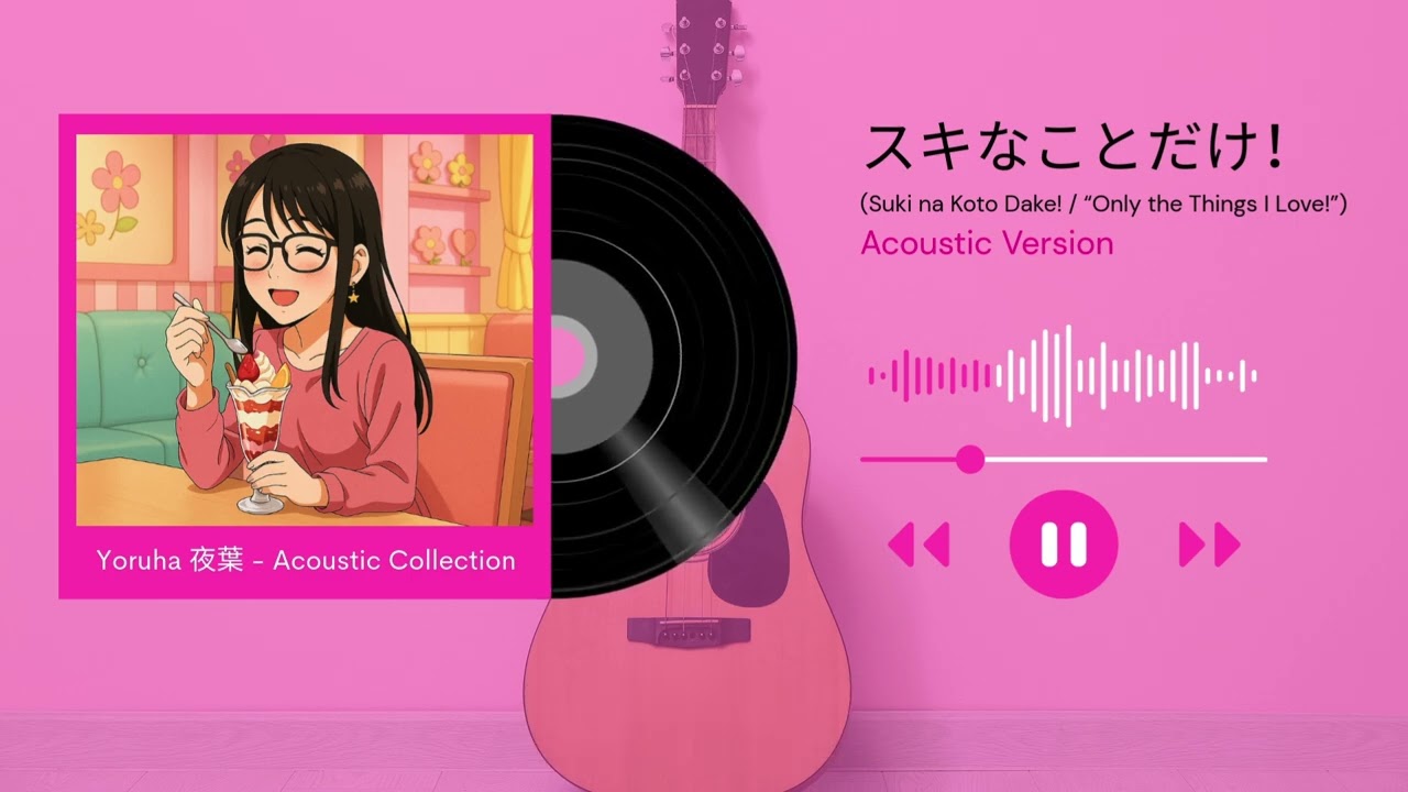 Yoruha 夜葉 &mdash; スキなことだけ！(Acoustic Version)