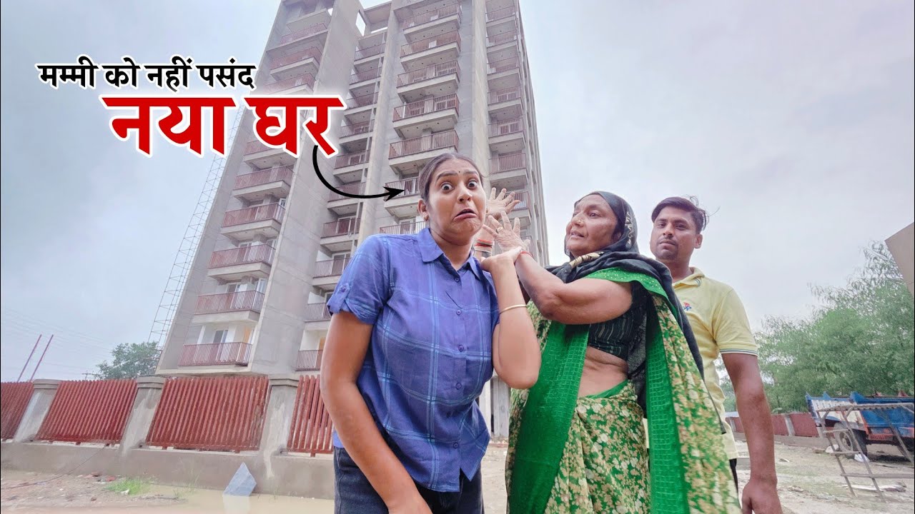 YouTube की कमाई से लिया घर मम्मी को नहीं आया पसंद || Shivani kumari