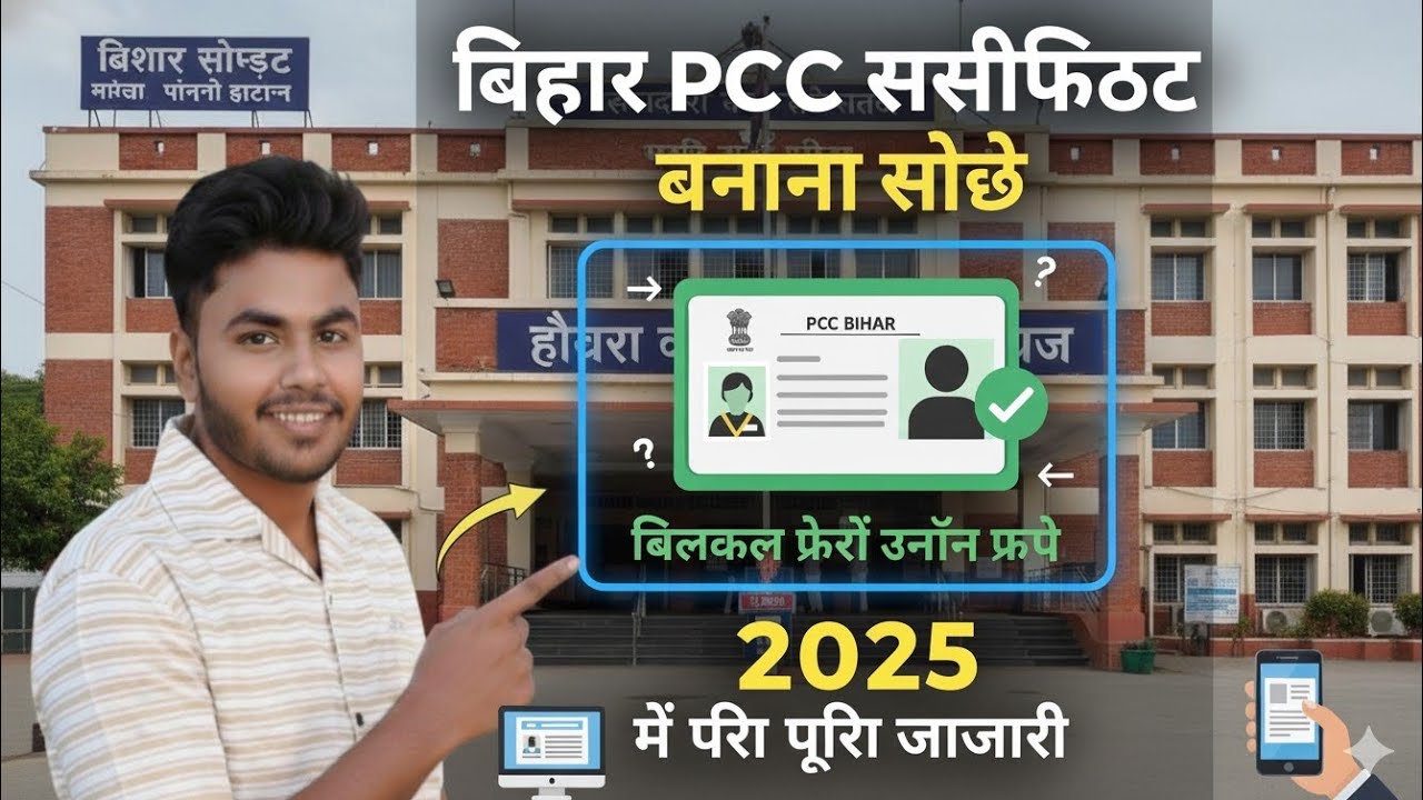 Bihar PCC 2025 – Free Me Kaise Banaye? Full Guide