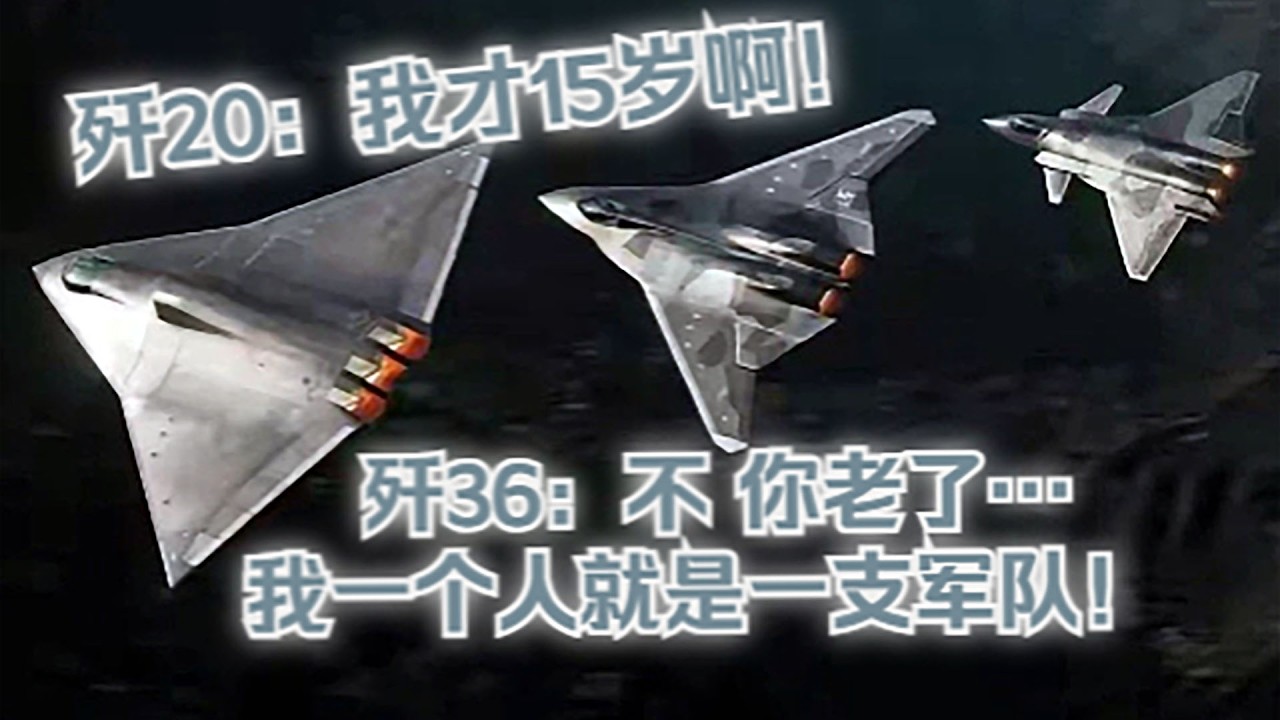 【內核】25「.不雙人，不升空！」殲36的並列雙座，我單機就是一支部隊