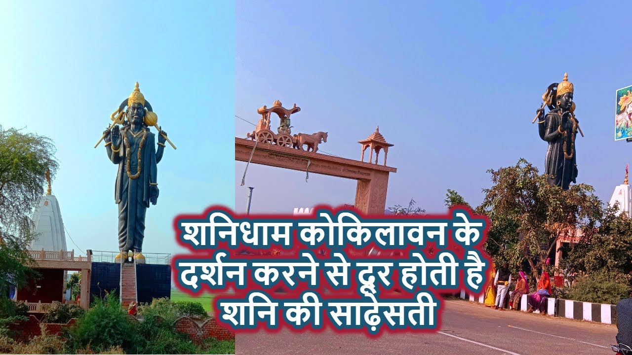 शनिधाम कोकिलावन के live दर्शन /Kokilavan Shani Dev Mandir /History of Kokilavan /Shanidham kosikalan