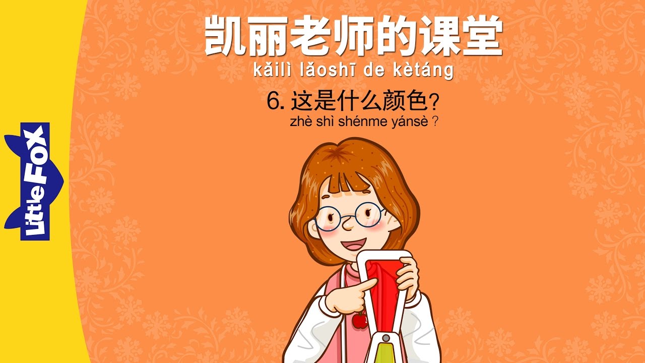 Mrs. Kelly's Class 6: What Color...? (凯丽老师的课堂 6: 这是什么颜色?) | Early Learning | Chinese | By Little Fox