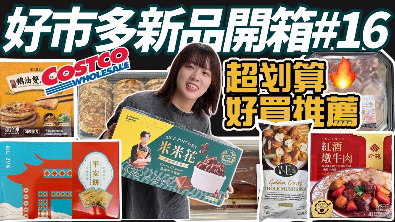 【好市多新品】Costco12月新品來囉！高CP值必買🎁 紅酒燉牛肉、超好吃甜點及年節送禮精選推薦！