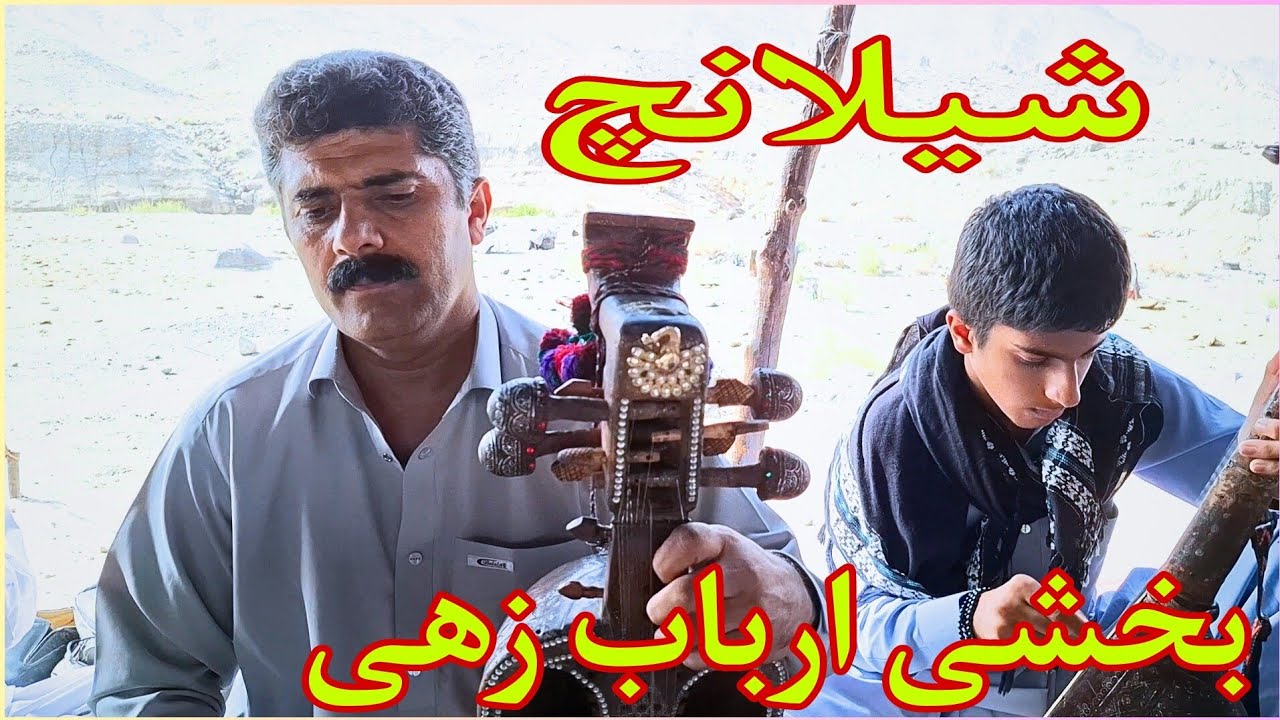 آهنگ بلوچی/ بخشی ارباب زهی در بلوچی محفل و دیوان