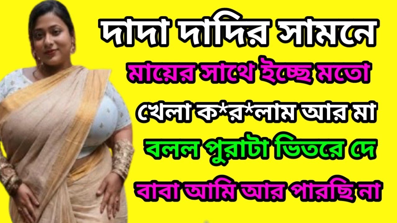 মায়ের সাথে বা-স-র | Bangla Golpo | Bangla Emotional Story | Bengali Romantic Story
