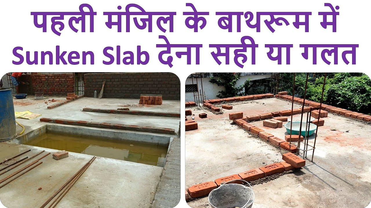 पहली मंजिल के बाथरूम में Sunken Slab देना सही या गलत | Modern Construction Guide to Stop Leakage