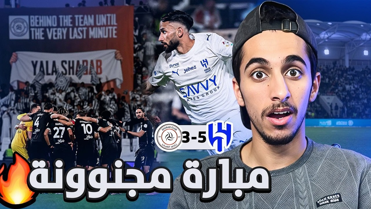 ردة فعل نصراوي مباشرة🔴الهلالVSالشباب 5-3 مباراة مجنوووونة!😱🔥