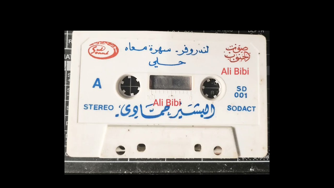 البشير حمادي ( الشريط كاملا ) Bachir Hammadi  .الوجه 1
