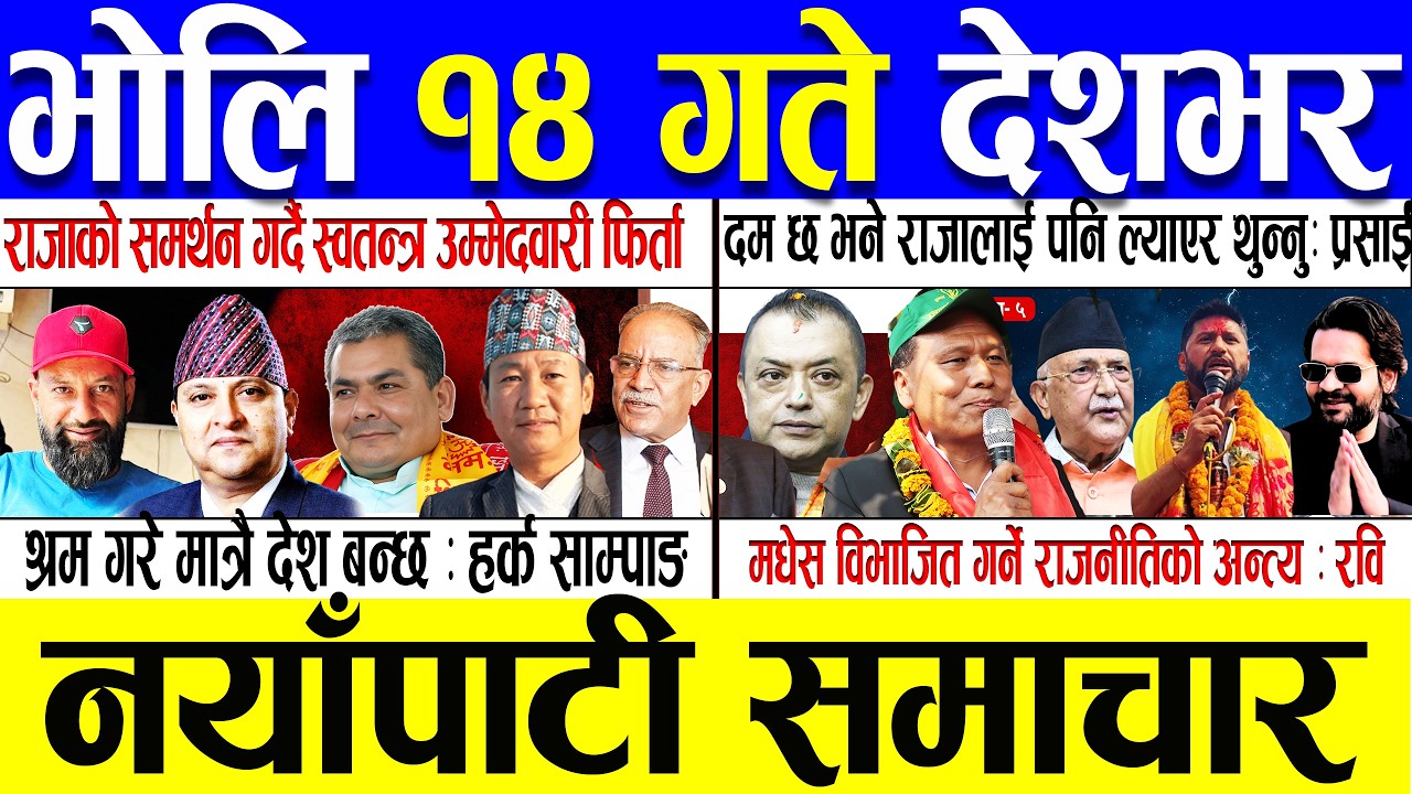 Fagun 13 Gate 2082 🔴 Today News | आजका मुख्य समाचार | Nepali News | Aaja Ka Mukhya Samachar 25 Feb