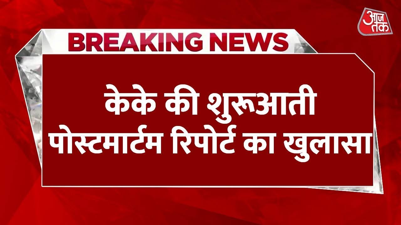 KK Death News: केके की पोस्टमार्टम रिपोर्ट का खुलासा- 'केके की मौत असामान्य नहीं' | Latest News