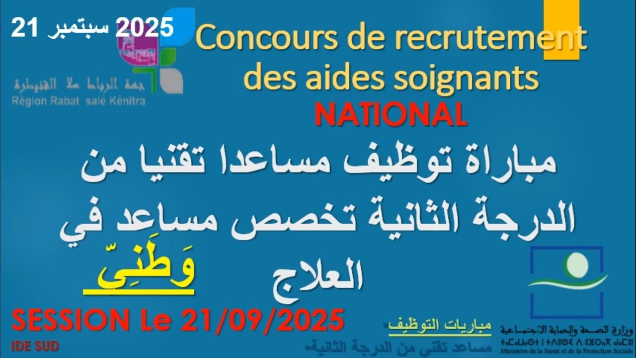 مباراة توظيف مساعدين في العلاج  مباراة وطنية   دورة 21 شتنبر  2025 