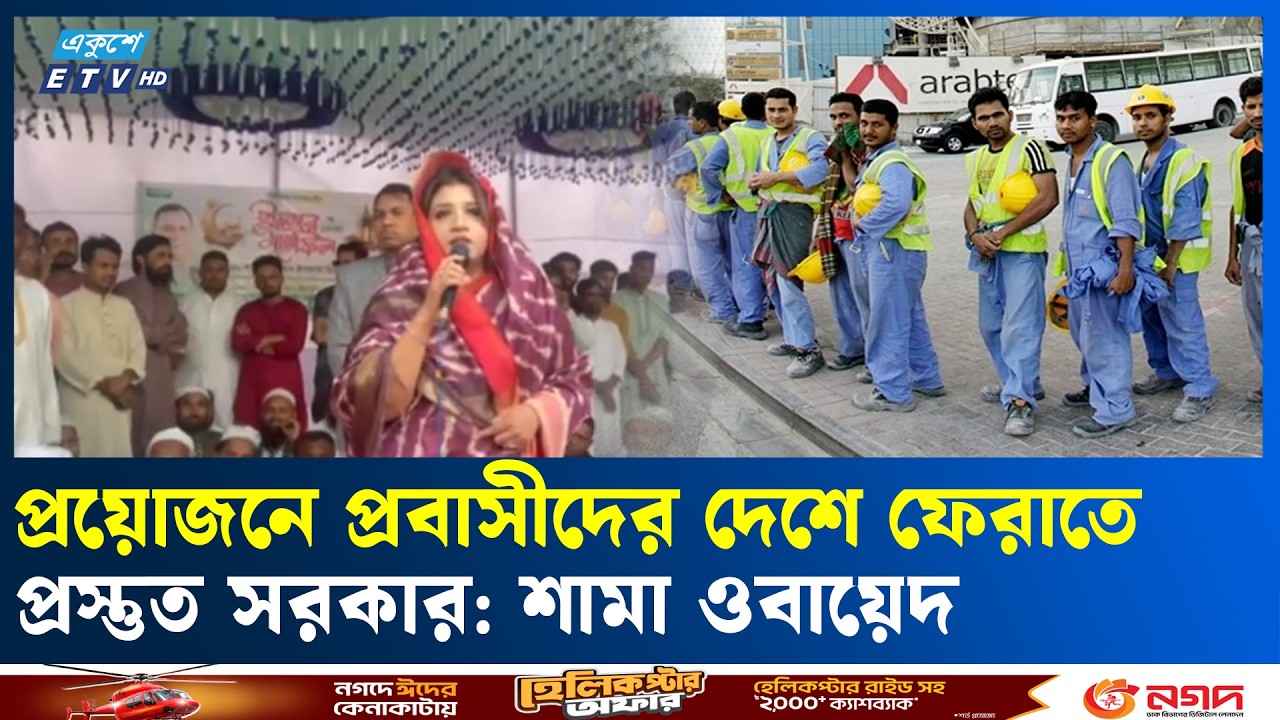 মধ্যপ্রাচ্যের প্রবাসীদের নিরাপত্তায় কাজ করছে সরকার: শামা ওবায়েদ | Middle East  | Ekushey TV