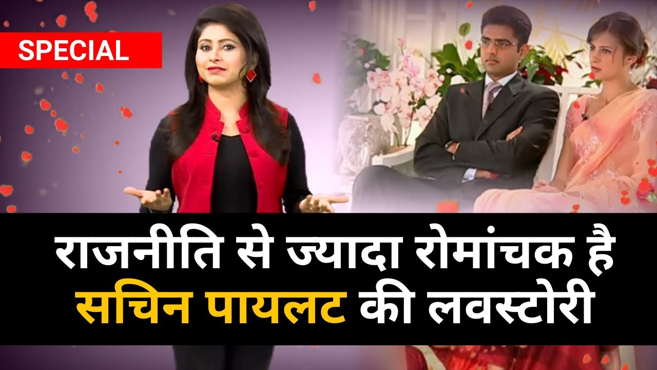 Politics से ज्यादा रोमांचक है  Sachin Pilot की लवस्टोरी |  Sachin-Sara Pilot Love Story