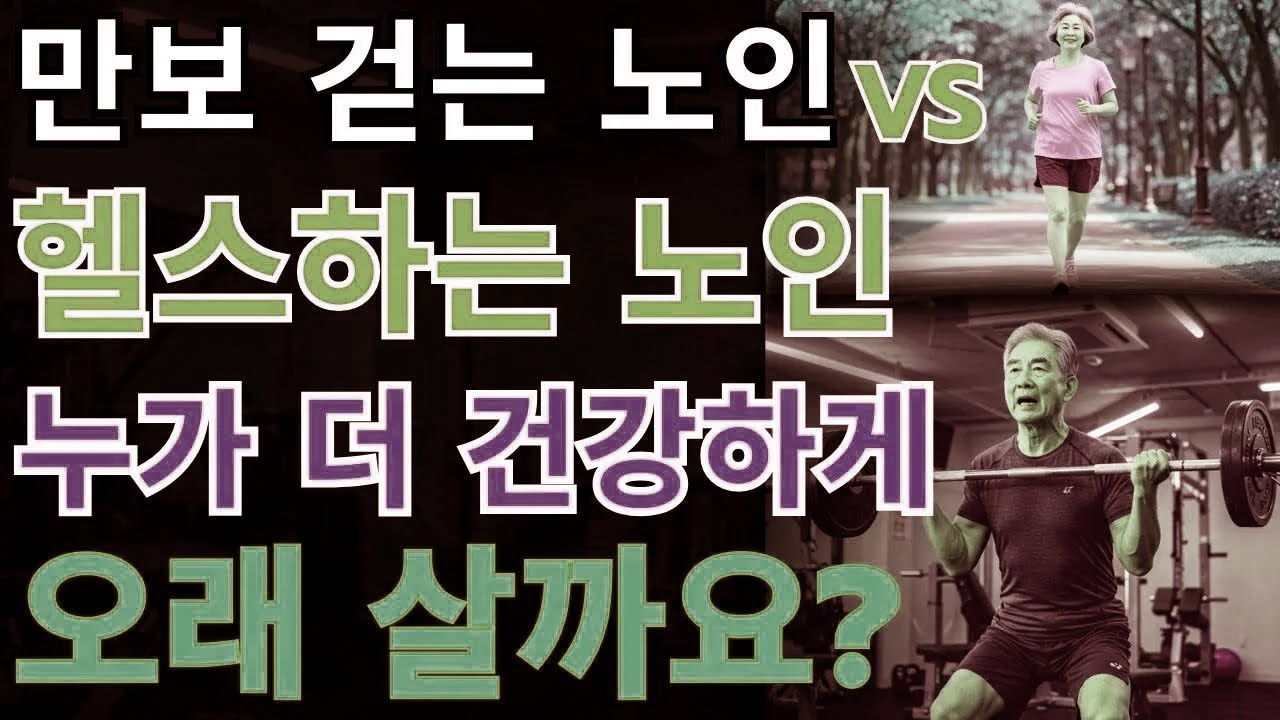 운동을 많이 할수록 피로가 쌓이는 이유｜노년에 꼭 점검해야 할 잘못된 운동 습관