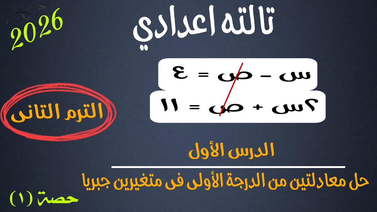 حل معادلتين من الدرجة الأولى في متغيرين جبرياً الدرس الأول جبر ثالثة إعدادي الترم الثاني 2026