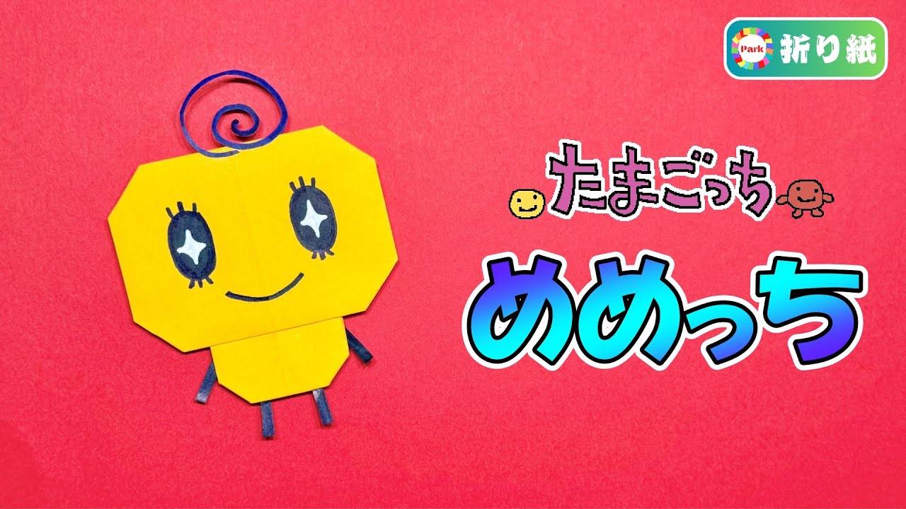 【折り紙】めめっち（たまごっち）の折り方