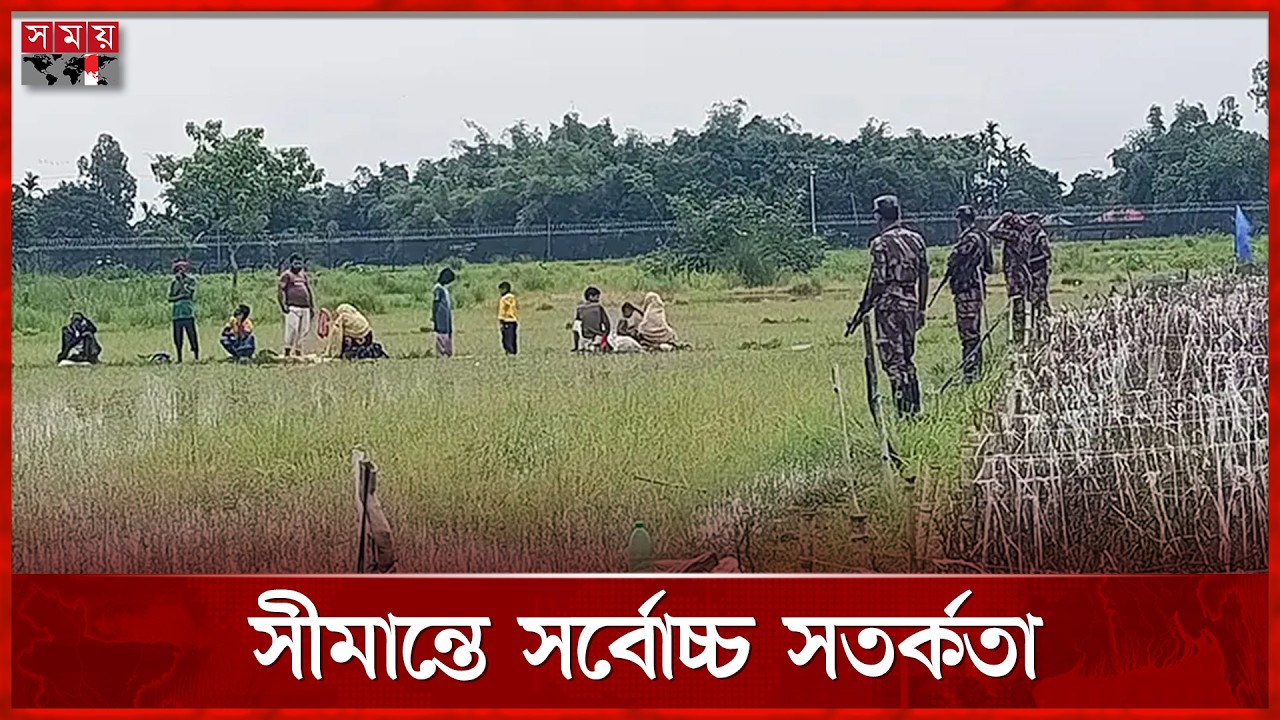 রংপুর সীমান্তে সর্বোচ্চ সতর্কতা, দিন-রাত পাহারায় বিজিবি-গ্রামবাসী | BGB | Push-in | Border Push In