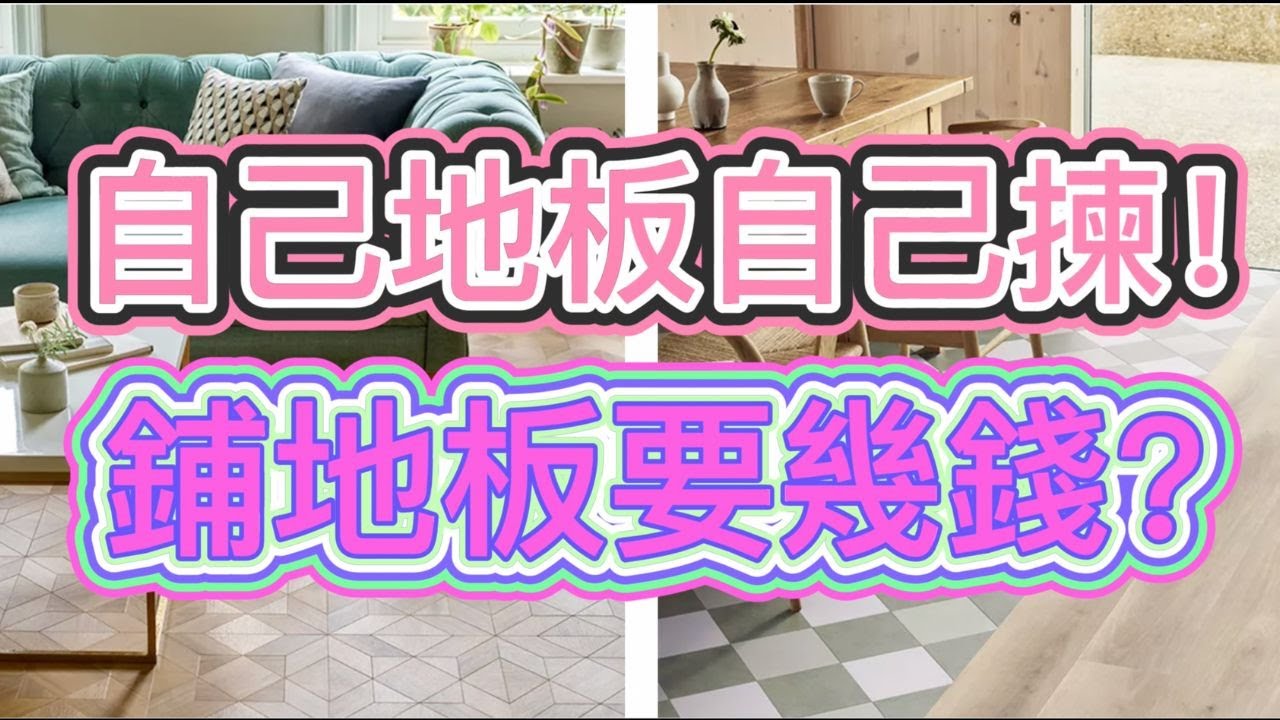 ｜英國｜成間屋出去搵人鋪地板，究竟要用幾多錢？又一次經歷揀地板嘅痛苦！