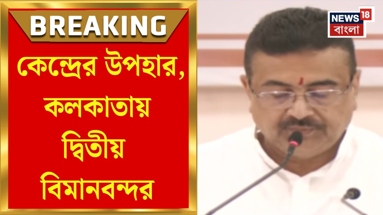 Suvendu Adhikari | রাজ্যকে বড় উপহার কেন্দ্রের, উড়ান প্রকল্পে চারটি এয়ারপোর্ট তৈরিতে চুক্তি