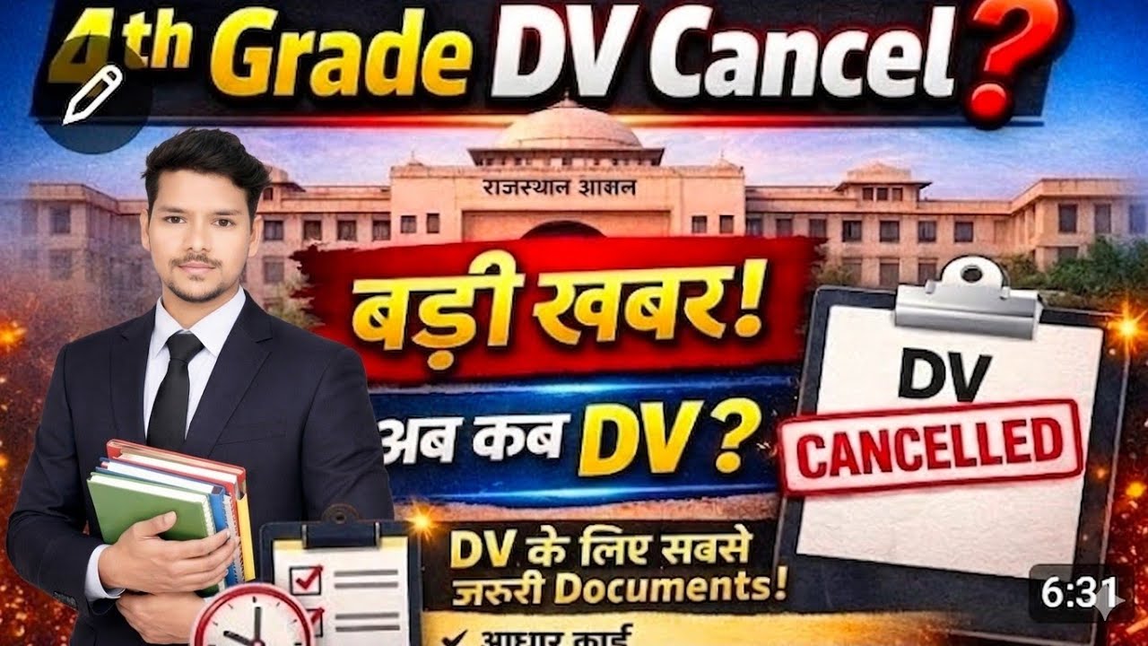 4th Grade DV Cancel? बड़ी खबर | अब कब होगा DV? New Update 2026