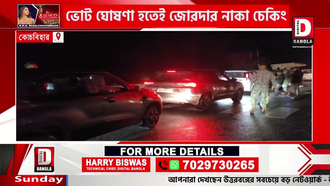 ভোট ঘোষণা হতেই জোরদার নাকা চেকিং বক্সিরহাটের অসম-বাংলা সীমান্তে
