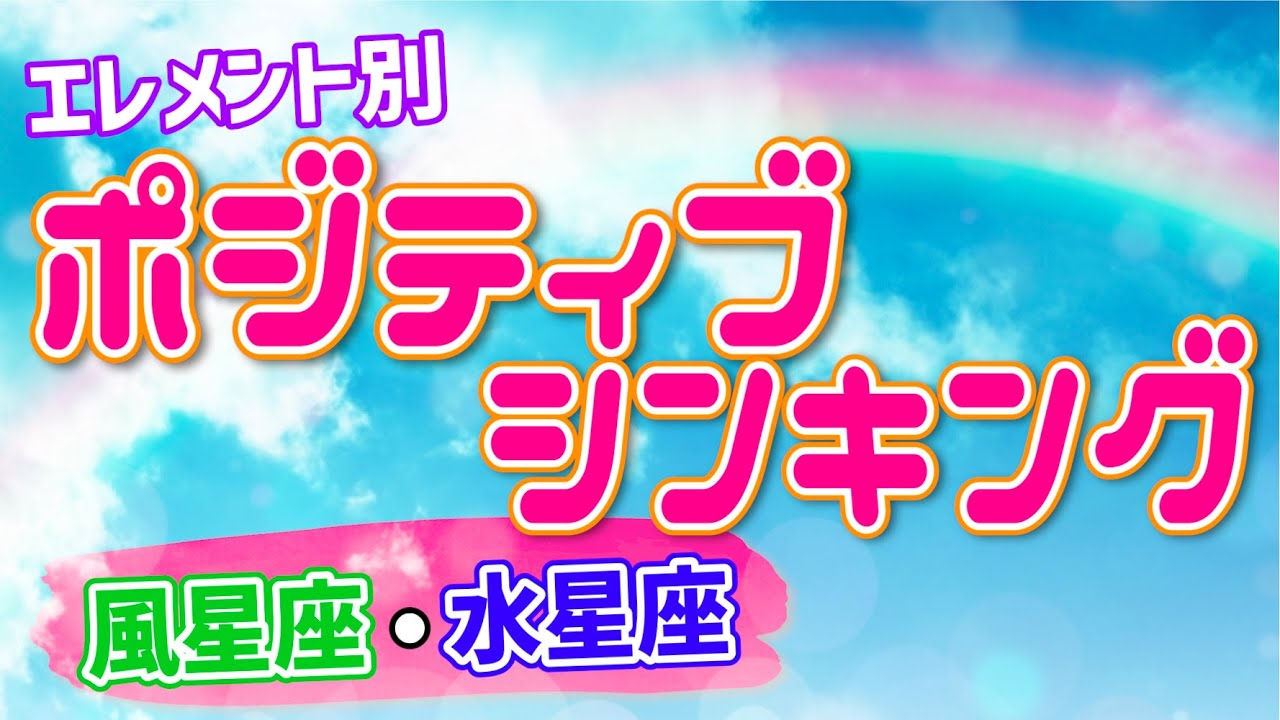エレメント別！｢ポジティブシンキング｣の違いー風・水星座編ー