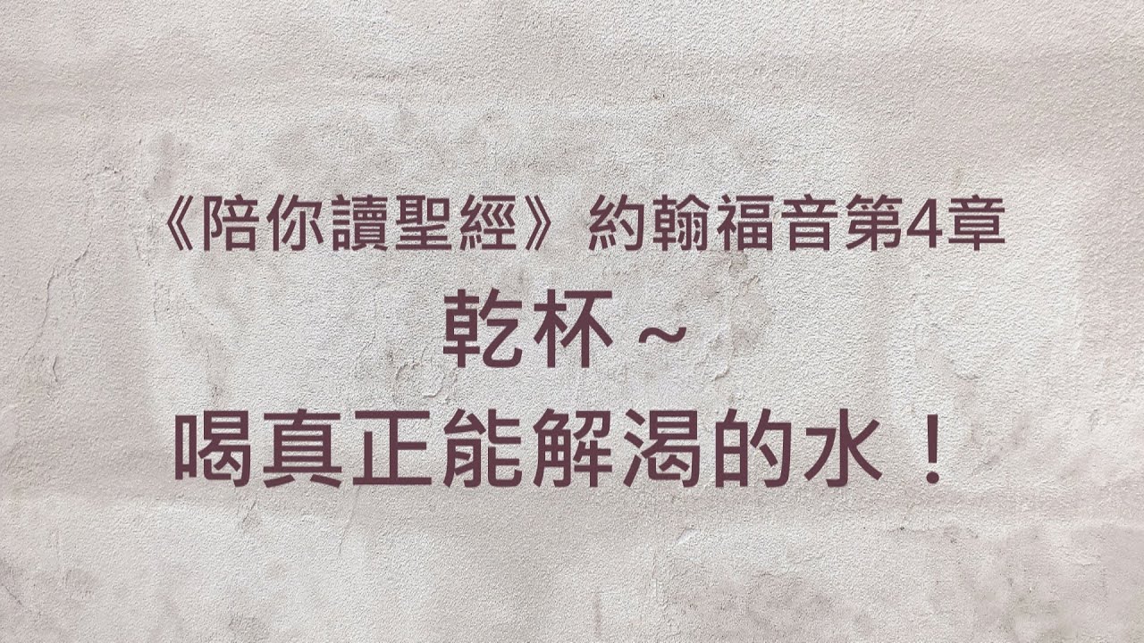 乾杯～ 喝真正能解渴的水！《約翰福音4》｜陪你讀聖經2