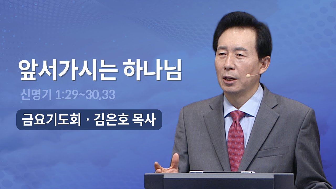 [오륜교회 금요기도회 김은호 목사 설교] 앞서가시는 하나님 2023-01-06