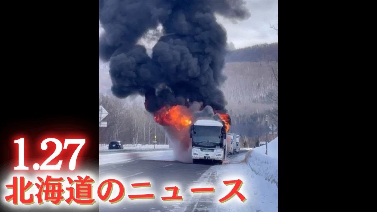 1月27日(火)北海道#夜のニュース