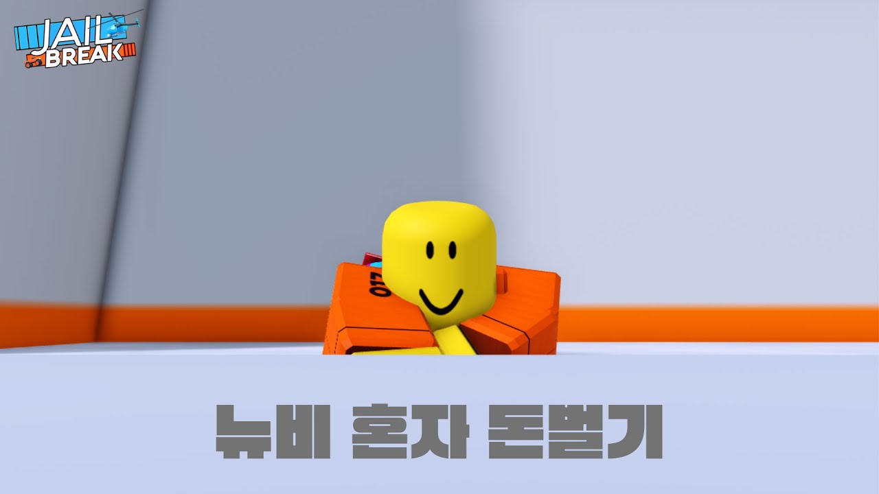 뉴비 혼자 20분동안 돈벌기