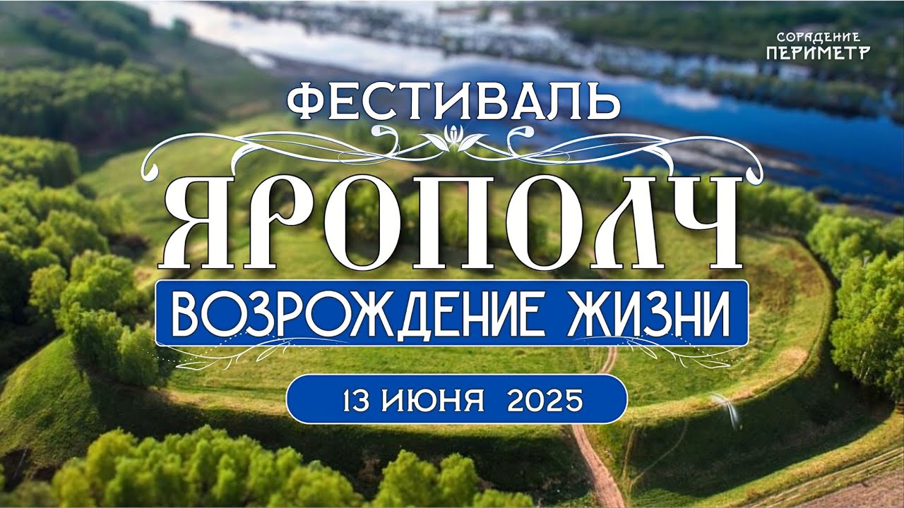 Фестиваль &laquo;Ярополч. Возрождение жизни&raquo;  #фестиваль_ярополч #ярополч #периметр #школасорадение