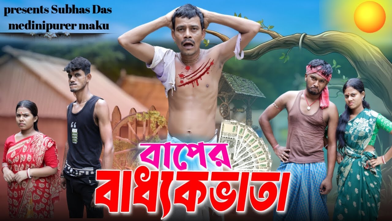 বাপের বার্ধক্য ভাতা | Funny Video | মেদিনীপুরের মাকুর কমেডি ভিডিও | Bengali Natok | Subhas Das