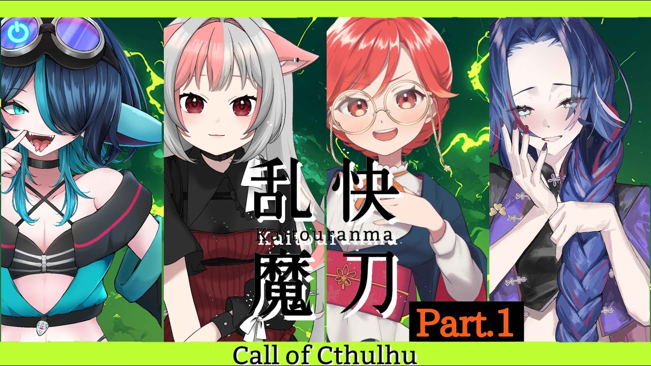 【 CoC 】快刀乱魔【 Part.1 / 極楽やご / 蒼香まみや / 紅葉丸 / 藤音カナデ 】#Viva385乱魔