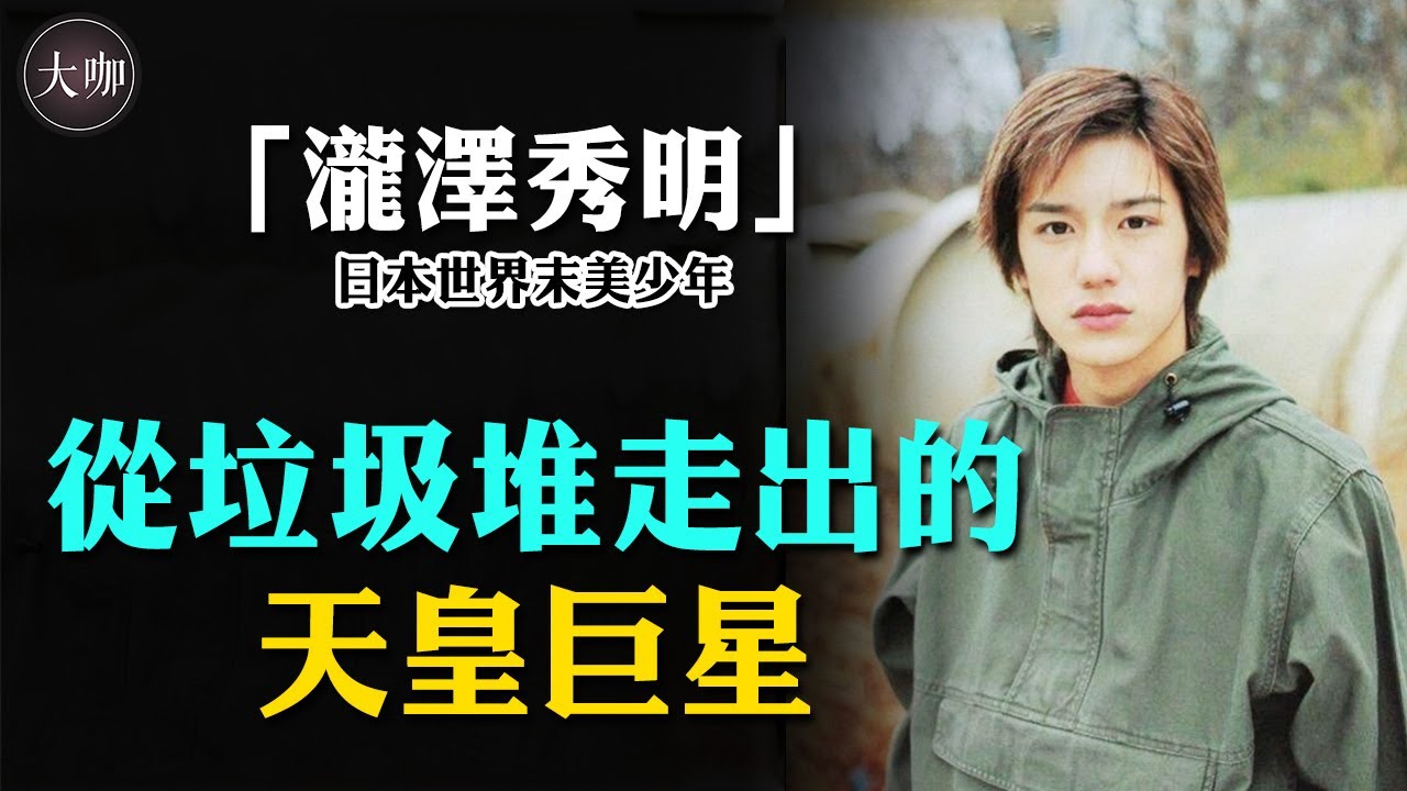 少年貧寒全憑撿垃圾上學，如今卻逆襲成千億事務所總裁！瀧澤秀明究竟憑什麼處處開掛？ #傑尼斯事務所#鈴木亞美#瀧澤秀明#魔女的條件#大咖studio
