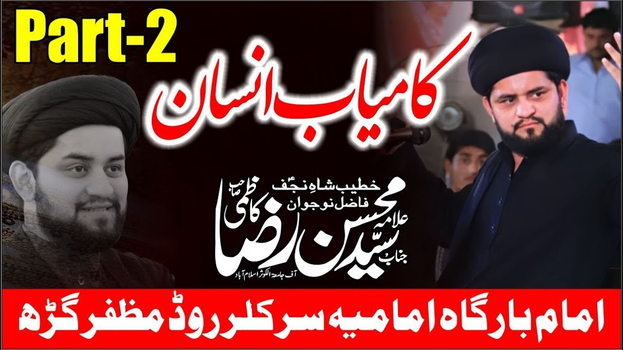 Kamyab Insan ( Part -2 ) || Allama Mohsin Raza Kazmi || ImamBargah Imamia Circular Road Muzaffargarh