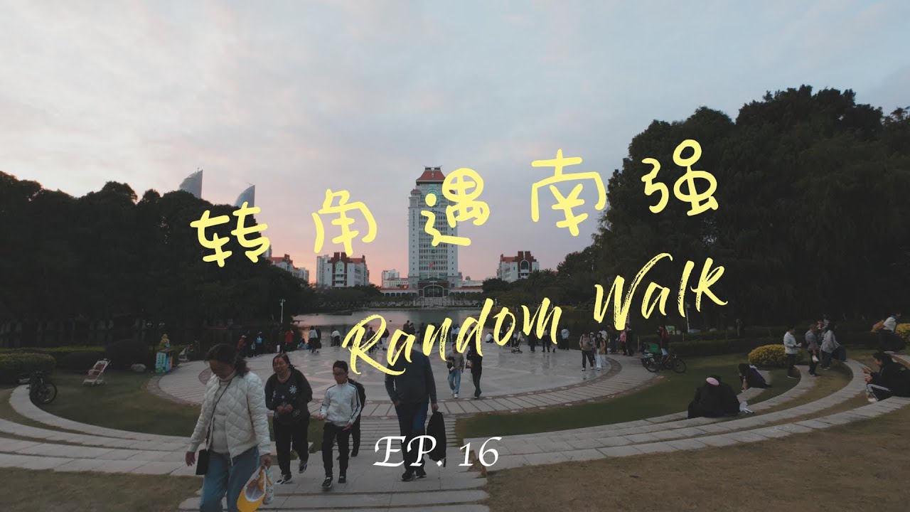 随机游走｜EP16  转角遇南强｜厦门大学 | 嘉庚广场｜鲁迅雕像 | 人类博物馆 | 芙蓉隧道 | 环境音 mp4