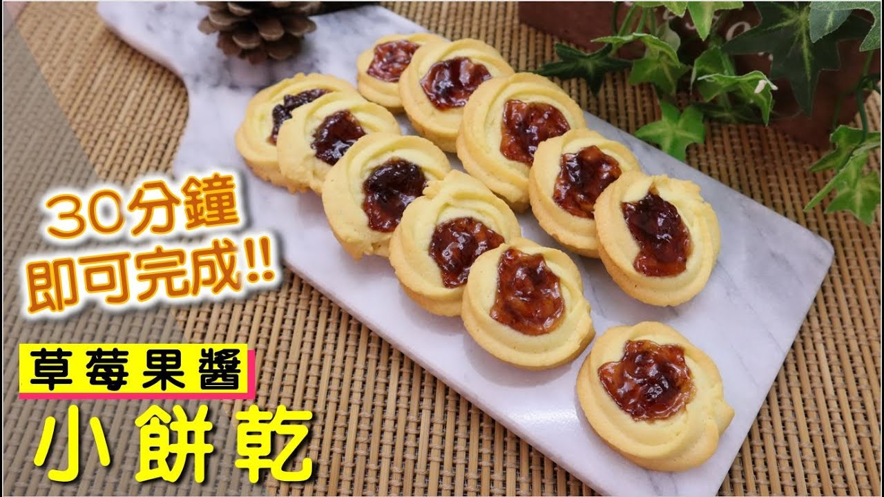 30分鐘即可完成的 草莓果醬小餅乾 【明聰Leo】