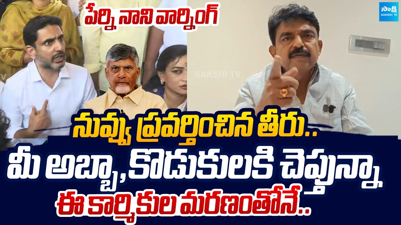 Perni Nani Warning to Chandrababu And Lokesh Over Vizag Steel Plant Incident |@SakshiTVLIVE