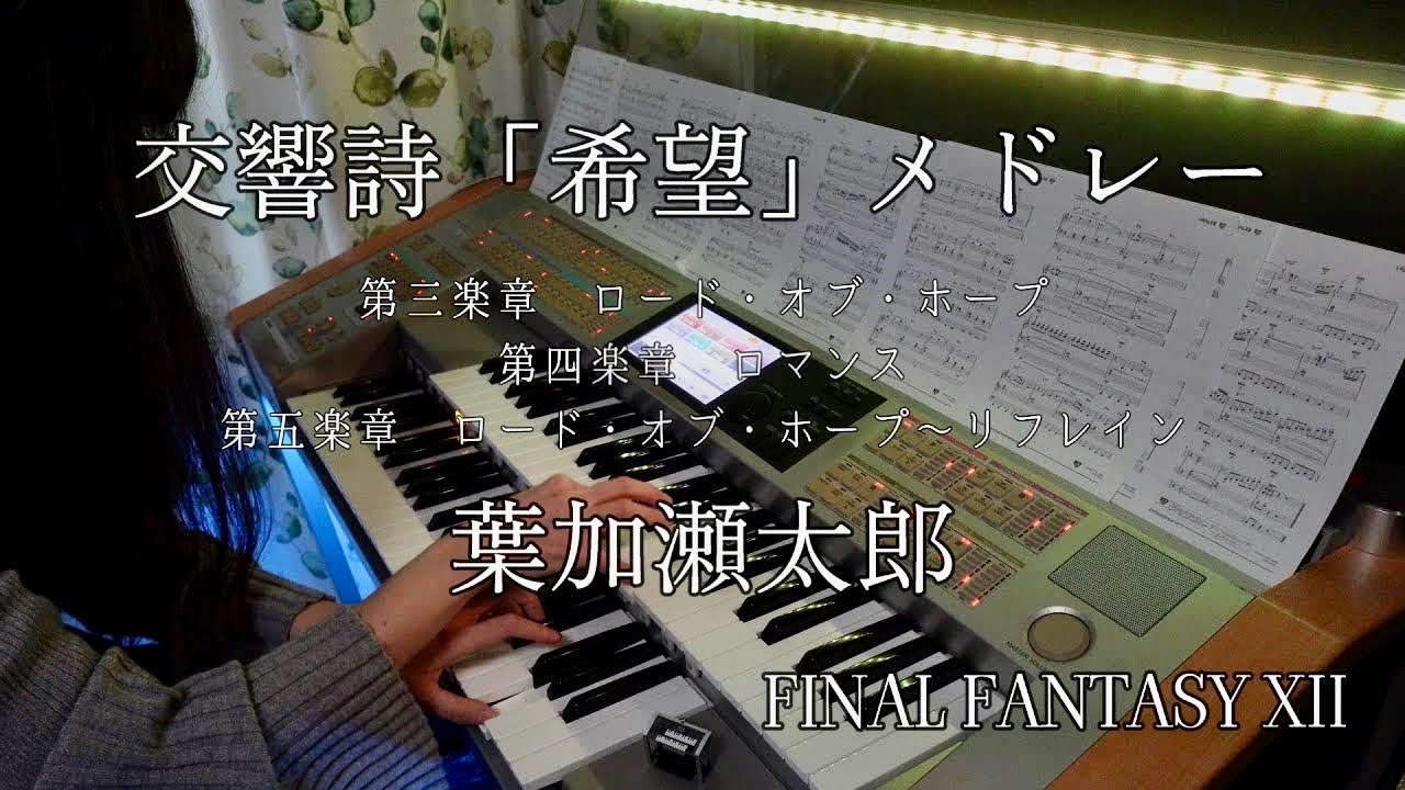 【FINAL FANTASY XII】「交響詩『希望』メドレー/葉加瀬太郎」【エレクトーン演奏】[STAGEA　ELS-02C]