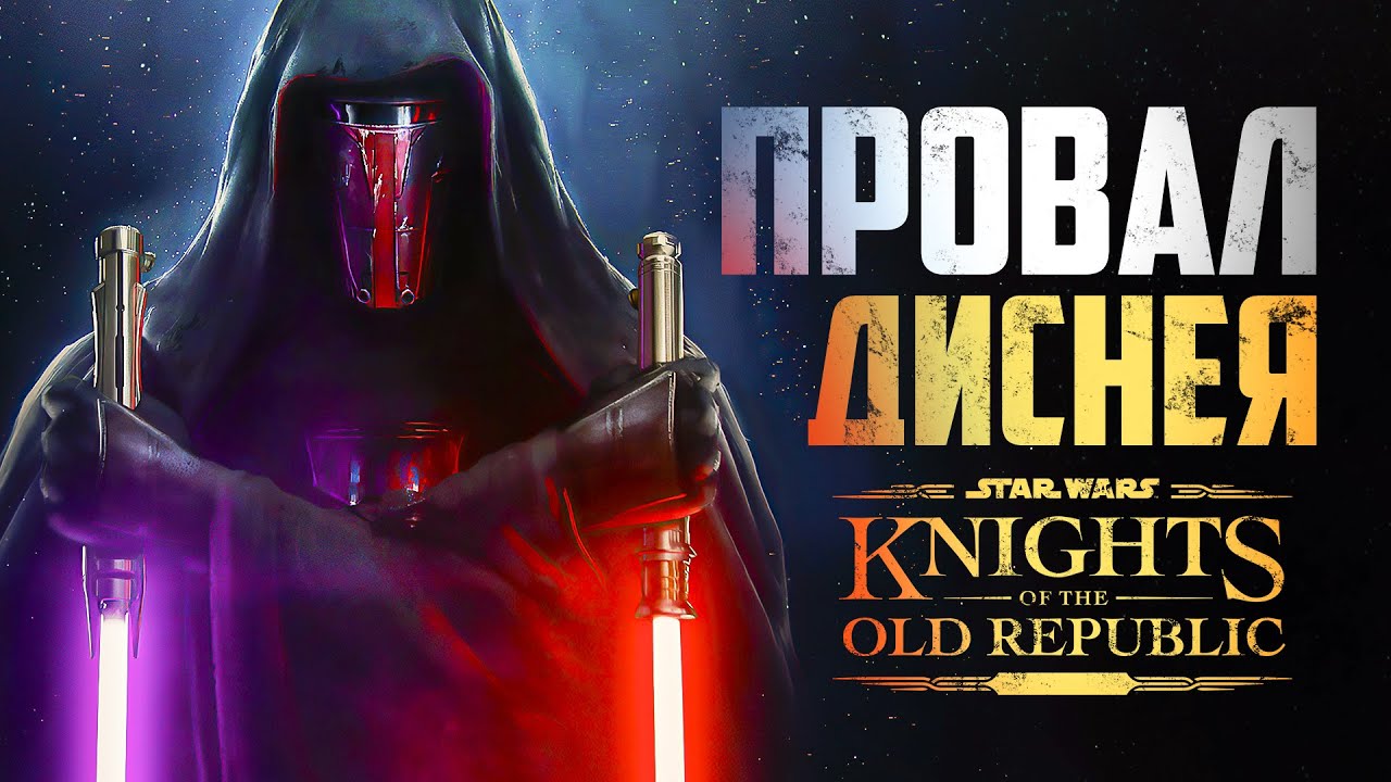ДИСНЕЙ УНИЧТОЖИЛ СТАРУЮ РЕСПУБЛИКУ!