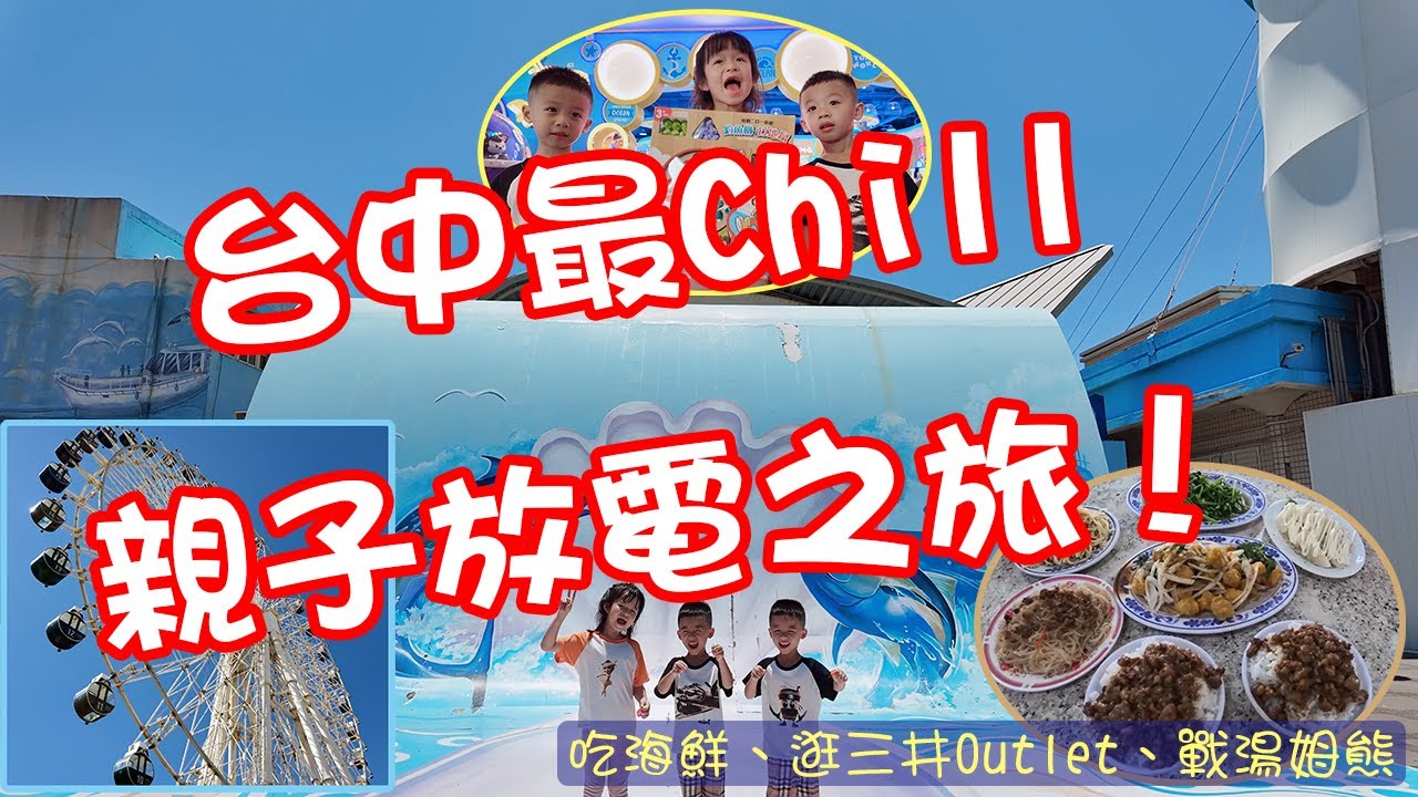 【孟敬E家】2025中清水一日遊—台中最Chill親子放電之旅！吃海鮮、逛三井Outlet、戰湯姆熊