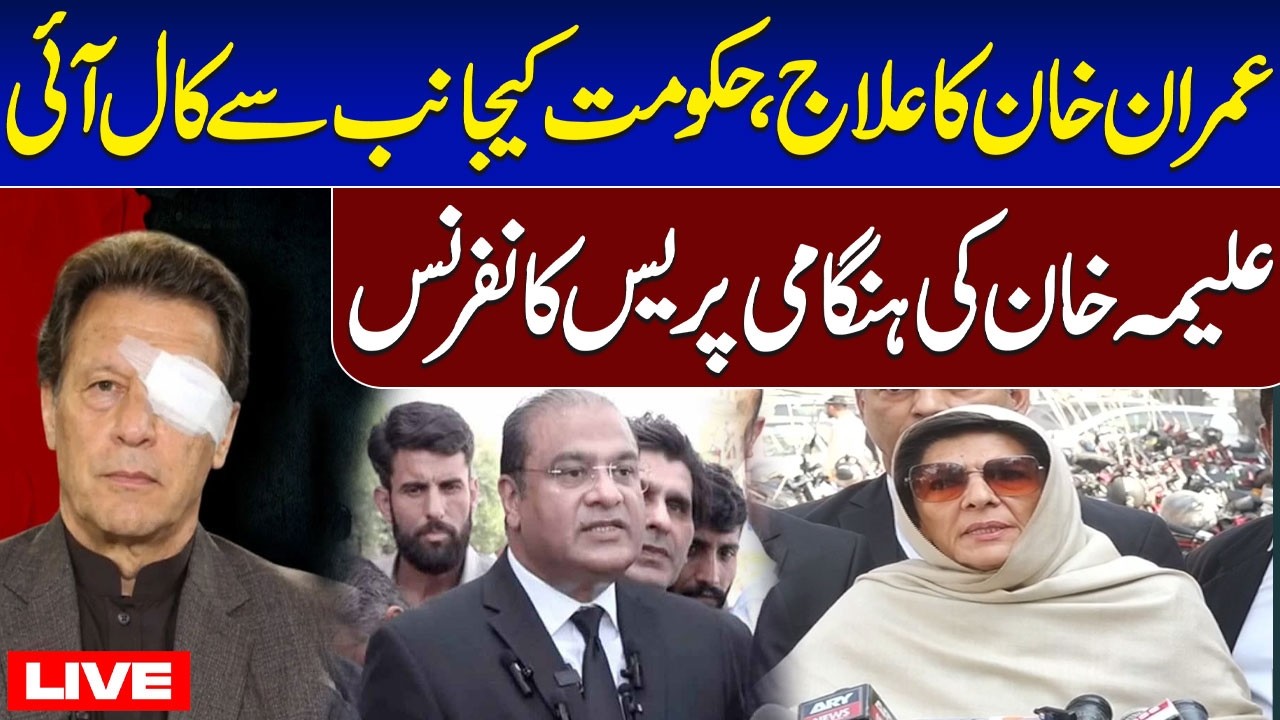 🔴 LIVE: Imran Khan Health Updates | Govt Makes Big Offer | Aleema Khan Urgent Press Conference