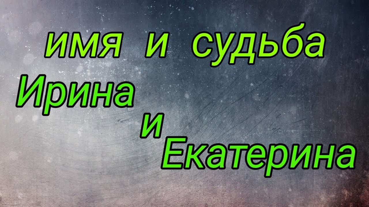 Женские имена. Ирина и Екатерина