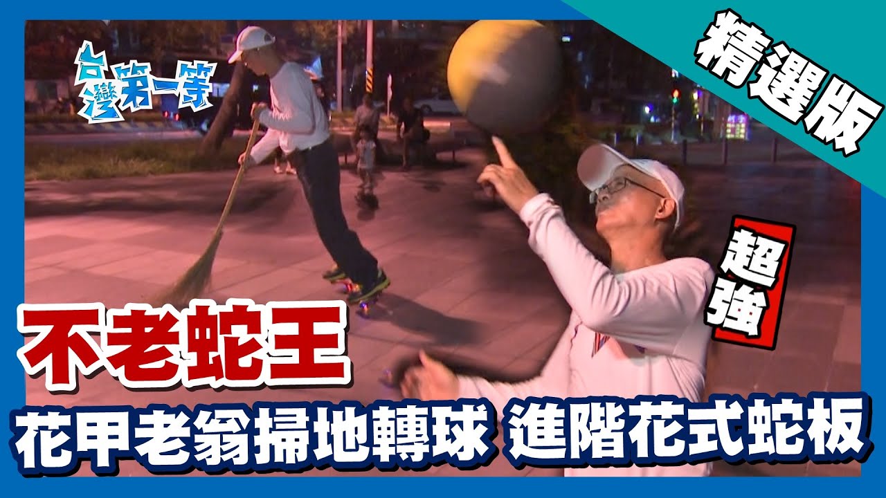 台灣第一等【不老蛇王掃地溜板 花甲老翁花式蛇板出神入化】台南_精選版