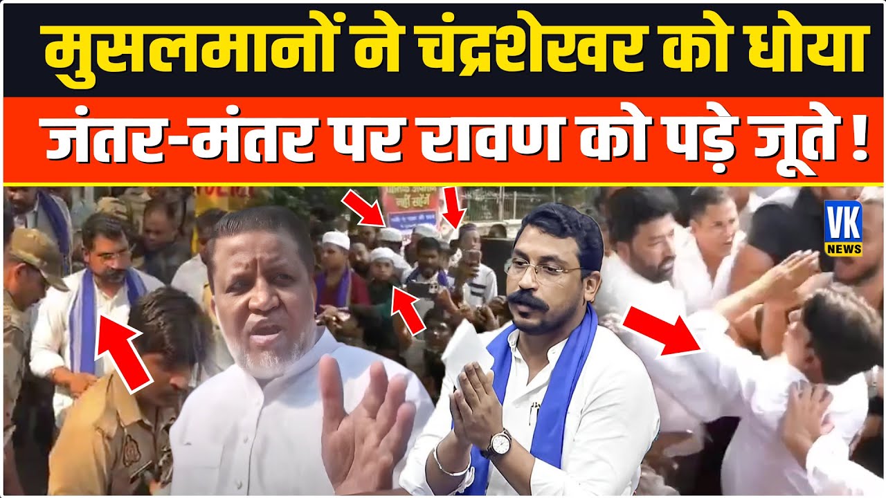 चंद्रशेखर को मुसलमानों ने घेरा, जंतर-मंतर पर रावण को पड़े जूते? Chandrashekhar Azad | Jantar Mantar