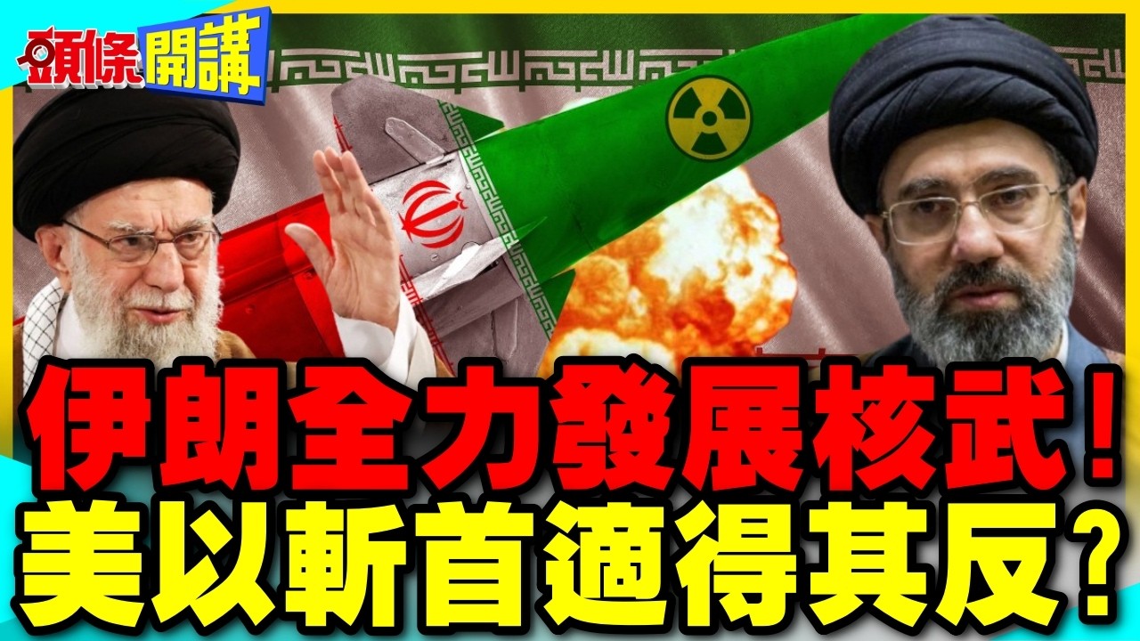 伊朗全力發展核武!美以斬首適得其反? | 伊朗核問題成美國