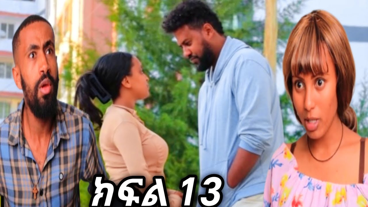 #ሉኸና ክፍል (13) 