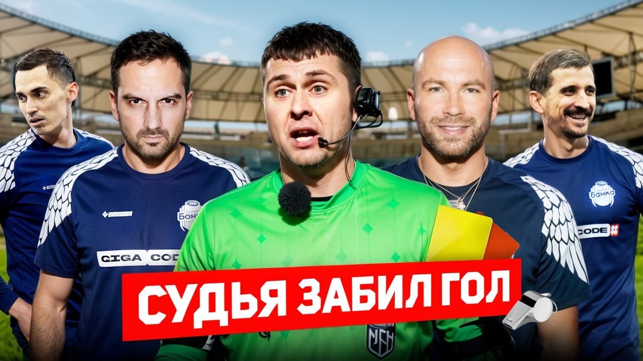 СУДЬЯ ПРИНЕС ПОБЕДУ // БАНКА в ПЛЕЙ-ОФФ // ПОДГОТОВКА к АМКАЛУ