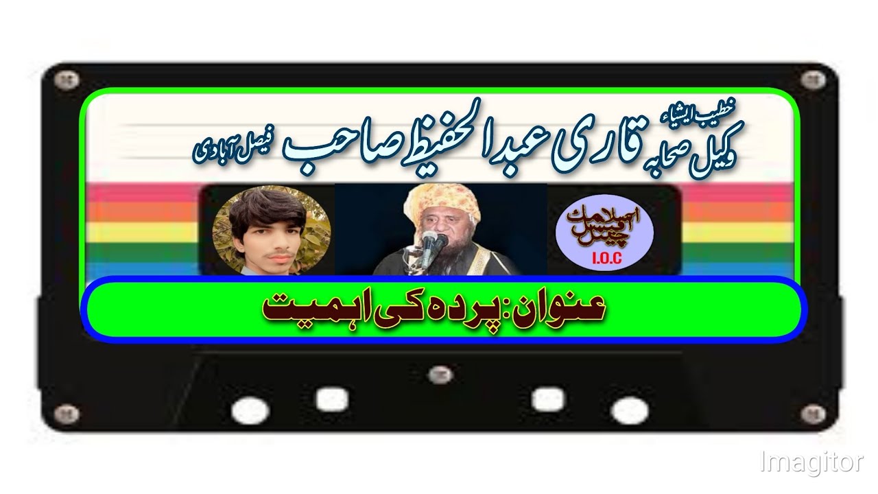 Qari Abdul Hafeez Sahib Faisalabadi | Topic Parda Ki Ahmiyat | Old Bayan